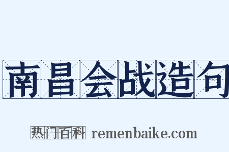 南昌会战造句是什么意思的图片